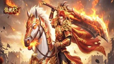 《傲视天下》温酒斩将图片