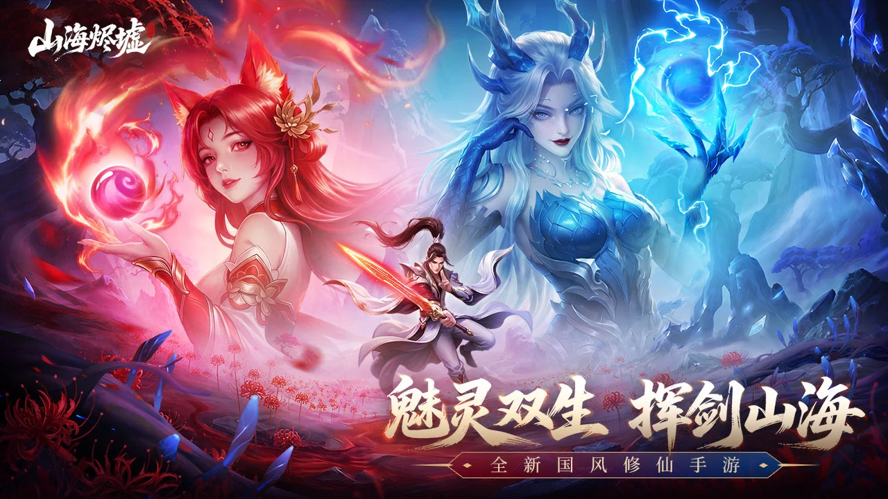 山海烬墟图片