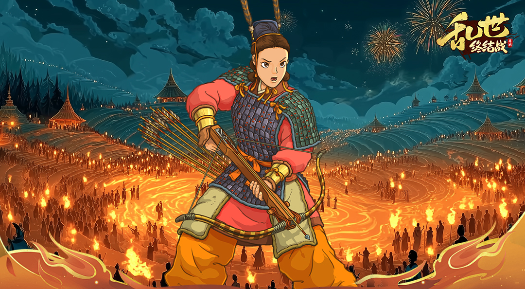 《亂世終結(jié)戰(zhàn)》【活動爆料】炎光破夜穹圖片_1