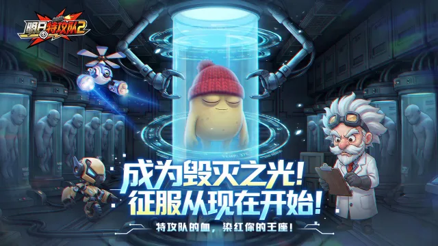 《明日特攻队2》特攻队成员闯入实验室营救土豆，终结博士的阴谋！图片