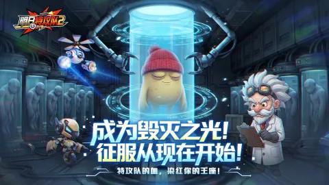 《明日特攻队2》特攻队成员闯入实验室营救土豆,终结博士的阴谋!