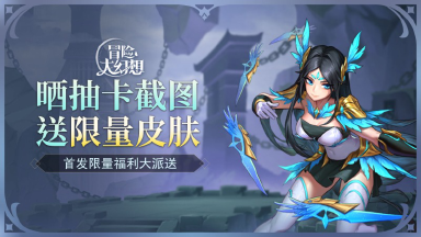 【活动失效】《冒险大幻想》悄悄问:来晒图吗?送爆炸帅的限量英雄皮肤那种!图片