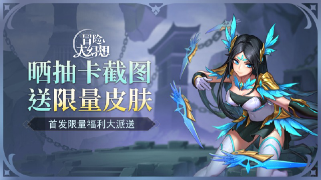 【活动失效】《冒险大幻想》悄悄问:来晒图吗?送爆炸帅的限量英雄皮肤那种!图片