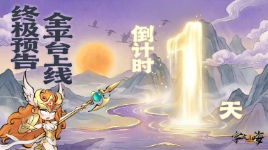 《字走山海》倒计时1天：终极预告·全平台上线倒计时图片