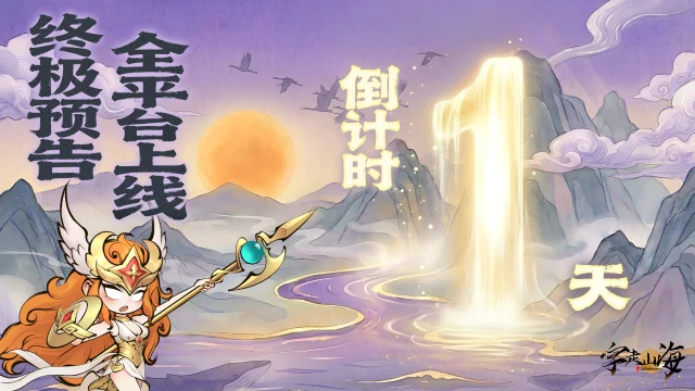 《字走山海》倒计时1天：终极预告·全平台上线倒计时图片