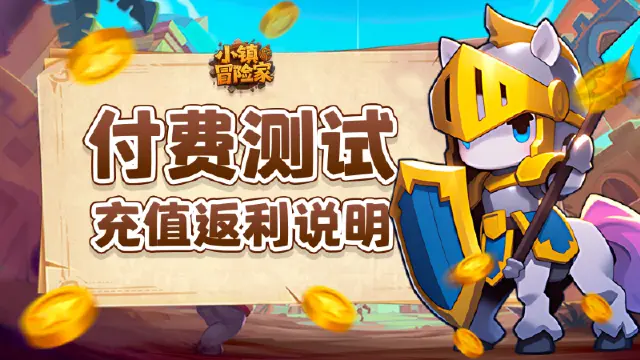 《小镇冒险家》付费测充值返利说明图片