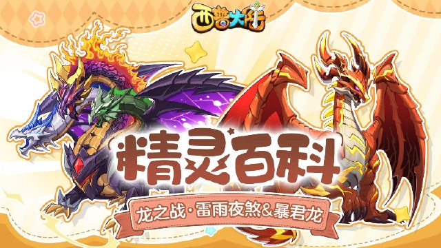 《西普大陆》精灵百科|暴君龙&双属性形态雷雨夜煞图片