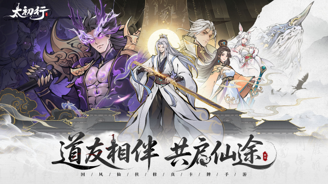 《太初行》重磅定制活动开启！专属荣耀等你来拿！图片