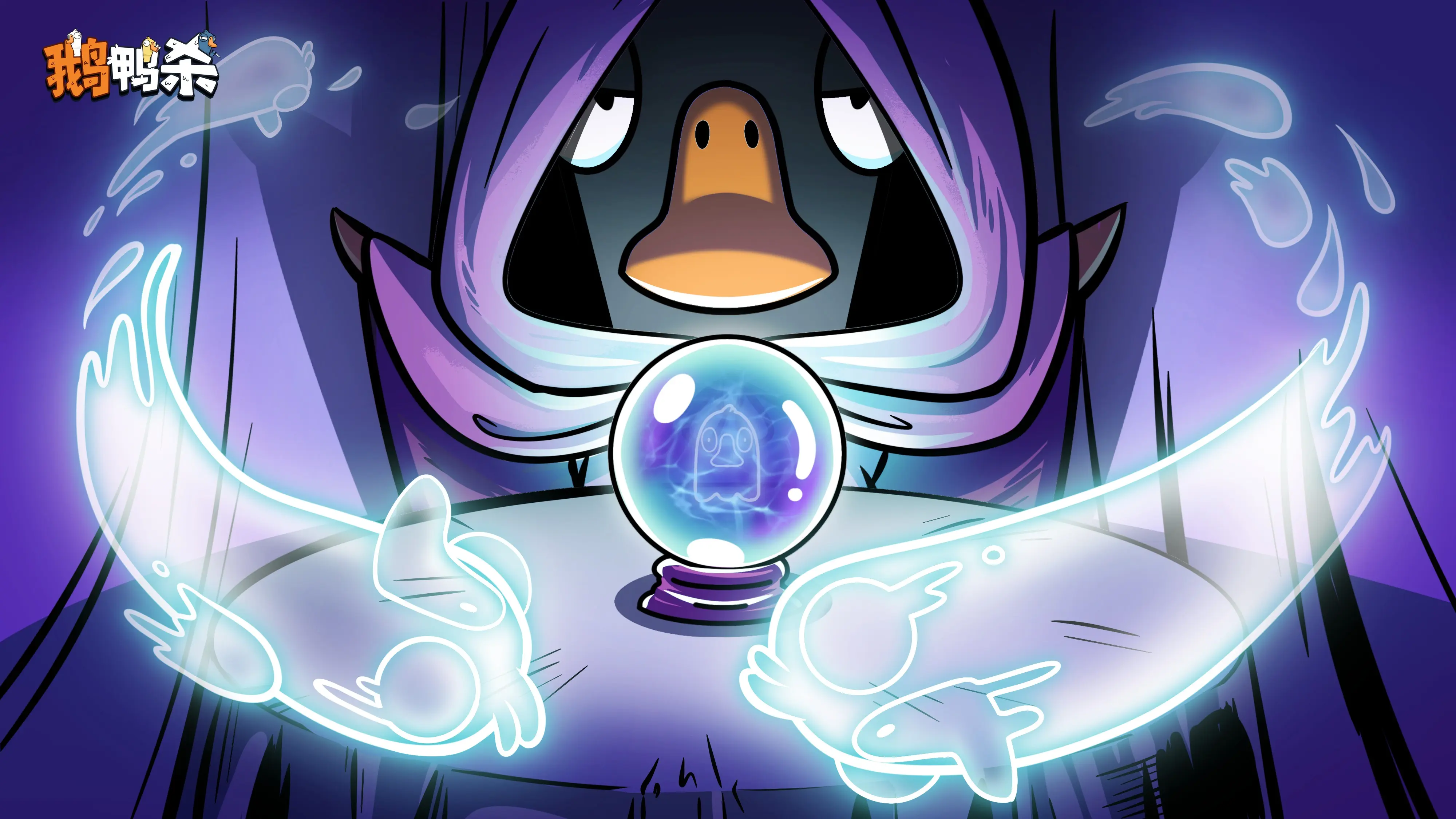 《鹅鸭杀》鹅鸭神秘图鉴 | 通灵生死簿图片_1