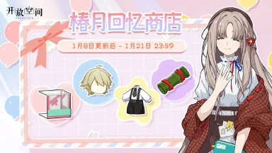 《开放空间》「椿月回忆商店」即将开启260104图片