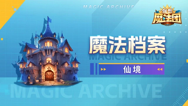 《创想魔法团》【魔法档案】仙境图片