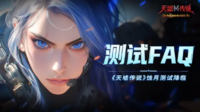 《天墟传说》测试FAQ丨蚀月删档计费测试即将开启！图片