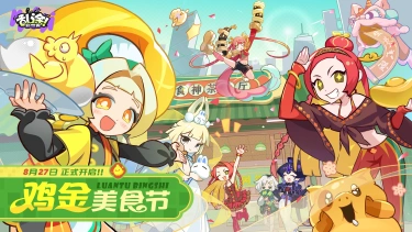 《乱涂！彩世界》「鸡金美食节」赛季PV | 活力大湾鸡，魅力粤食都图片