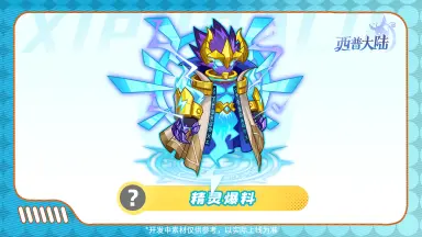 《西普大陆》精灵爆料|区域BOSS·熔幔兽&幻夜妖帝图片