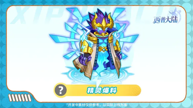 《西普大陆》精灵爆料|区域BOSS·熔幔兽&幻夜妖帝图片