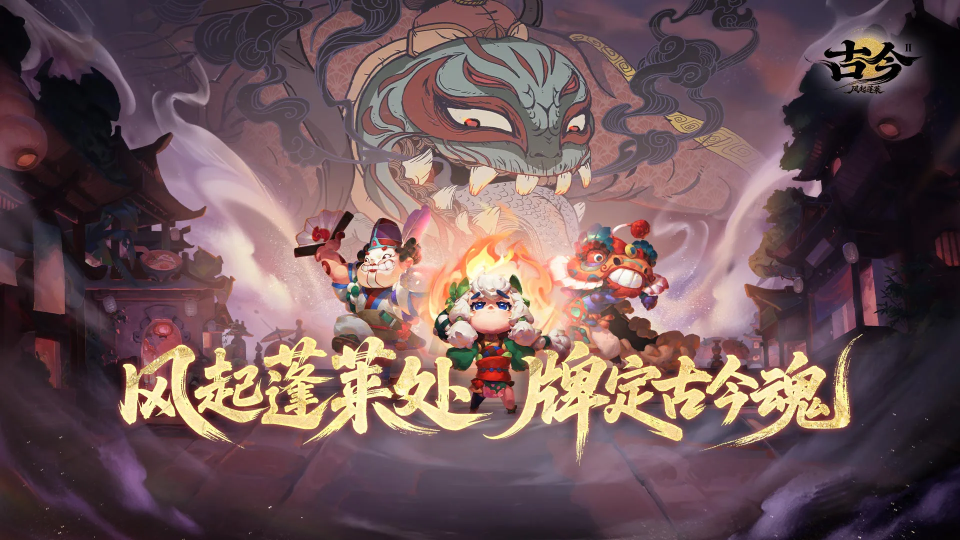 《古今2-风起蓬莱》国风卡牌构筑肉鸽今日预约盛大开启！图片