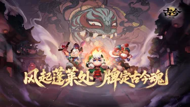 《古今2-风起蓬莱》国风卡牌构筑肉鸽今日预约盛大开启！图片