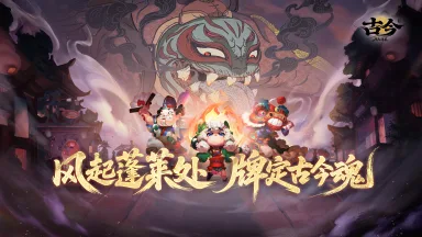 《古今2-风起蓬莱》国风卡牌构筑肉鸽今日预约盛大开启！图片