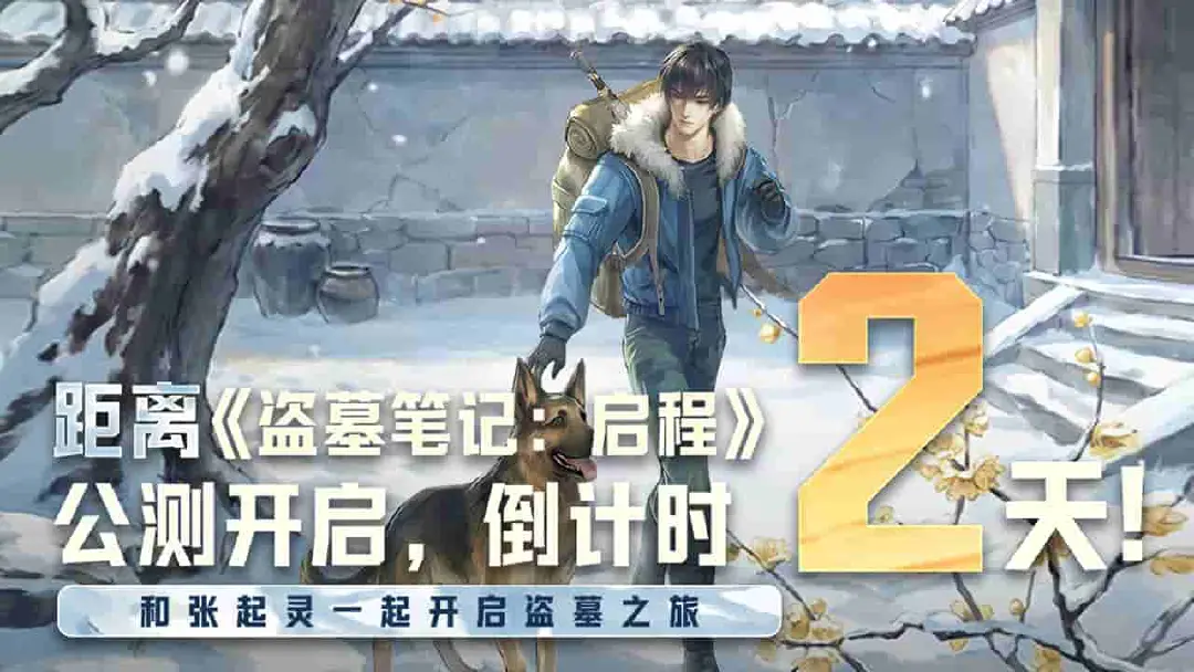 《盗墓笔记：启程》公测倒计时2天图片