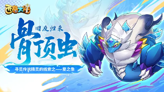 《西普大陆》8月1日版本前瞻|旧友·骨顶虫来临，遗迹BOSS夏之像登场图片