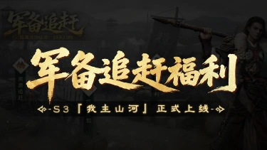 《三国：天下归心》合服军备追赶福利同步开启，轻松发育纵横三国！图片