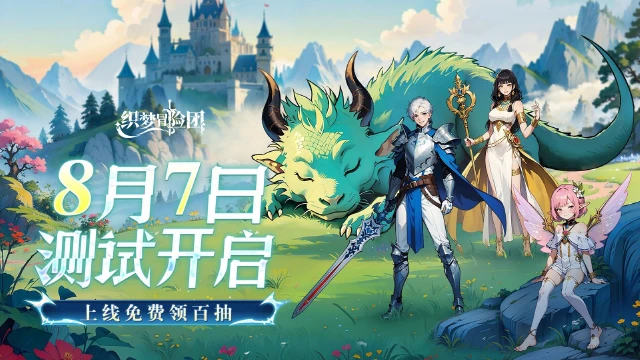 《织梦冒险团》删档计费测试定档8月7日！图片