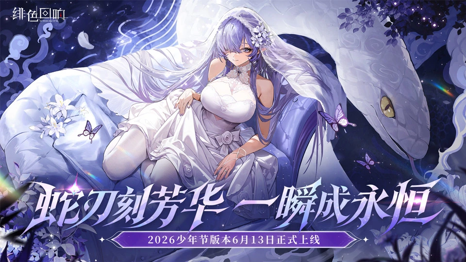 《绯色回响》616少年节庆典即将开启!图片