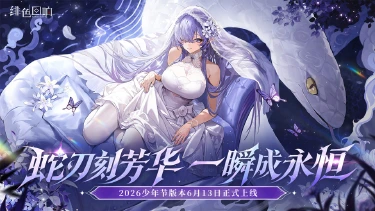 《绯色回响》616少年节庆典即将开启!图片