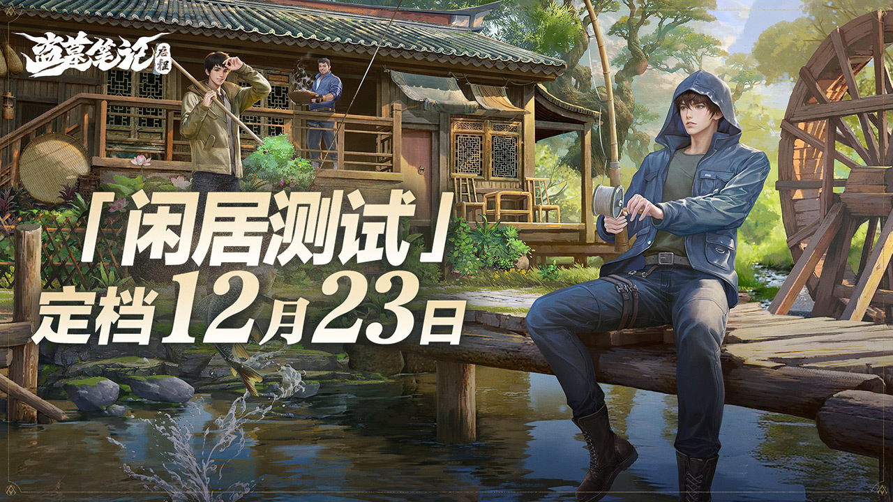 《盗墓笔记:启程》「闲居测试」12月23日开启!图片_1