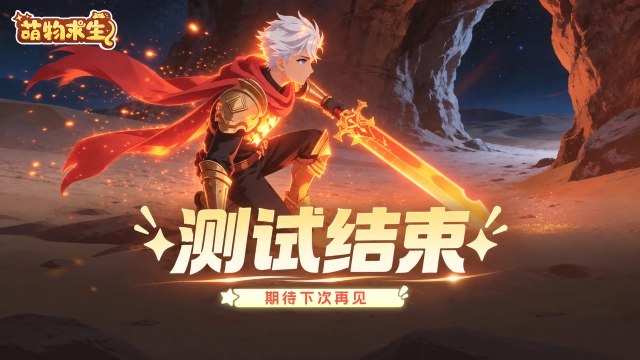 《萌物求生》计费删档测试结束公告图片