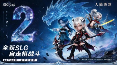 《深空之劫》公测倒计时2天|为什么做这款游戏?图片