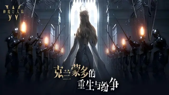 重拾神魔大陆记忆：克兰蒙多的垦复纷争图片