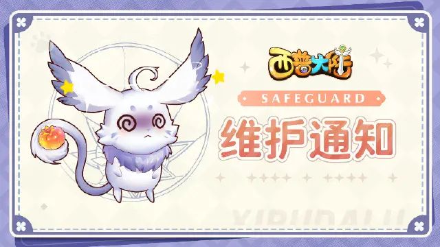 《西普大陆》3月14日延迟维护公告图片