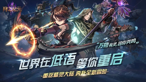 狩之纪元图片_1