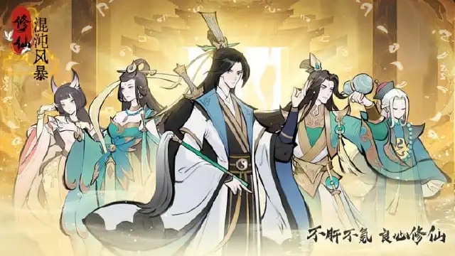 《混沌风暴》大神是怎么练成的？真机实录带你走进修仙世界图片