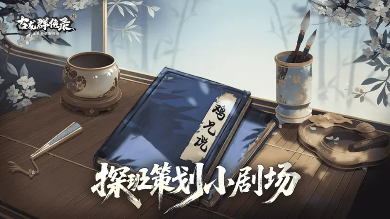 【游戏揭秘】《古龙群侠录》战斗鸡养成记：强敌挑战秘籍拿到手软图片