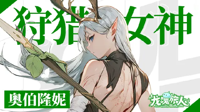 【狩猎女神】谁给你的勇气闯进我的领地？图片