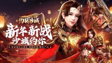 《约战沙城》辞旧迎新庆典活动，尊享海量元宝福利！图片