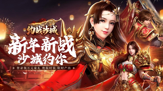 《约战沙城》辞旧迎新庆典活动，尊享海量元宝福利！图片