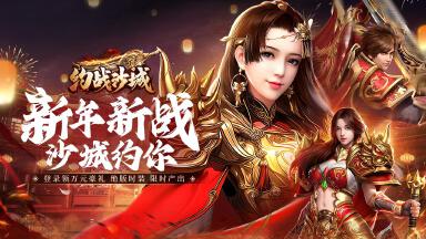 《约战沙城》辞旧迎新庆典活动，尊享海量元宝福利！图片