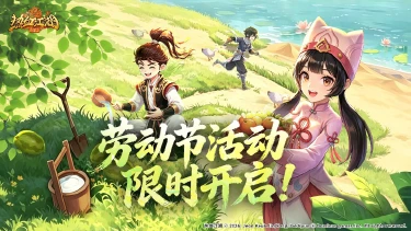 《热血江湖：归来》《活动预告》追梦人·劳动最光荣 平凡创造非凡图片