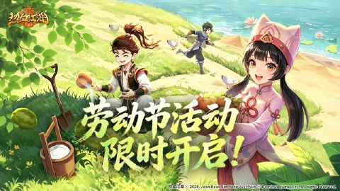 《热血江湖：归来》《活动预告》追梦人·劳动最光荣 平凡创造非凡