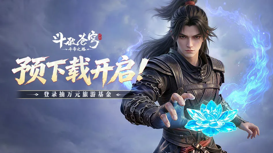斗破苍穹：斗帝之路图片
