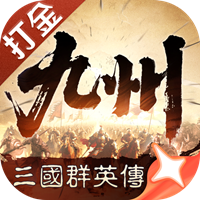 三国群英传策定九州