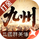 三国群英传：策定九州图片