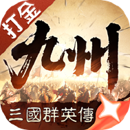 三国群英传策定九州