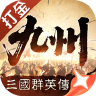 三国群英传策定九州
