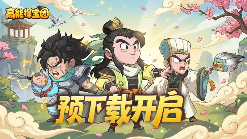 《高能探宝团》【预下载开启】倒计时1天！图片