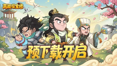 《高能探宝团》【预下载开启】倒计时1天！