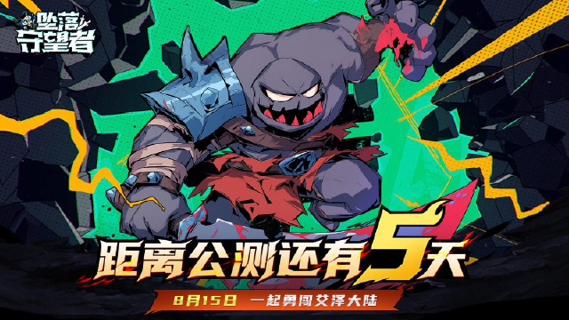 《坠落守望者》8月15日公测倒计时5天！备战指南：做好这些，公测当天直接起飞！图片